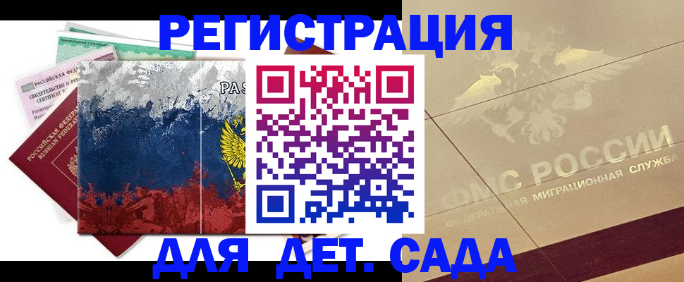 регистрация для дет. сада в Красногорске
